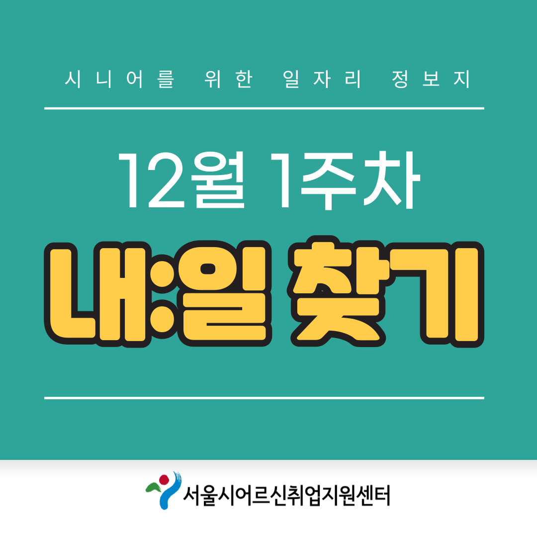 내일찾기_12월1주-001.png